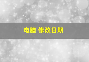 电脑 修改日期